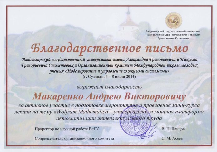 Благодарственное письмо от оргкомитета Международной школы молодых учёных «Моделирование и управление сложными системами».